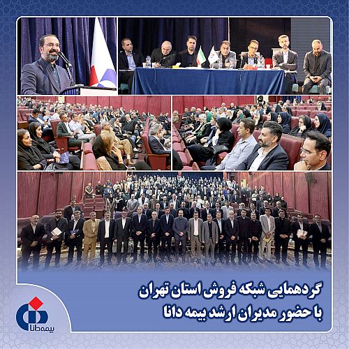 شبکه فروش، خط مقدم ارتباط بیمه دانا با بیمه‌گذاران است