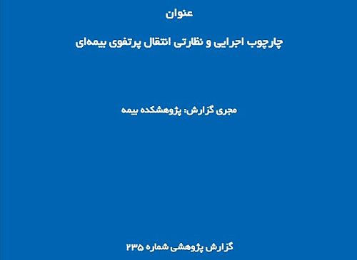 چارچوب اجرایی و نظارتی انتقال پرتفوی بیمه‌ای