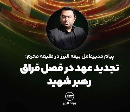 پیام مدیرعامل بیمه البرز در طلیعه محرم