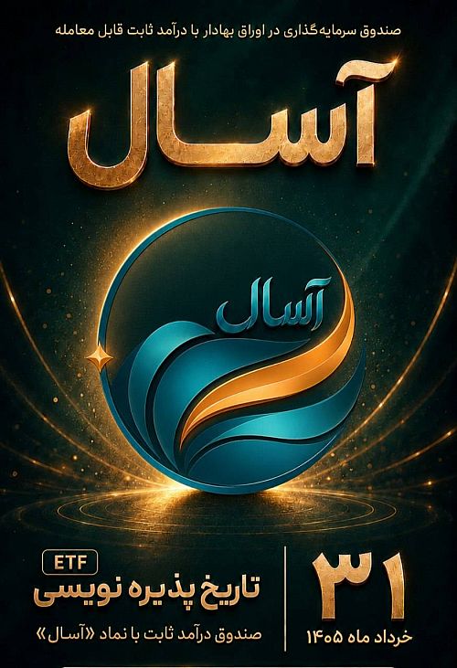 آغاز پذیره‌نویسی صندوق «آسال» بیمه ایران
