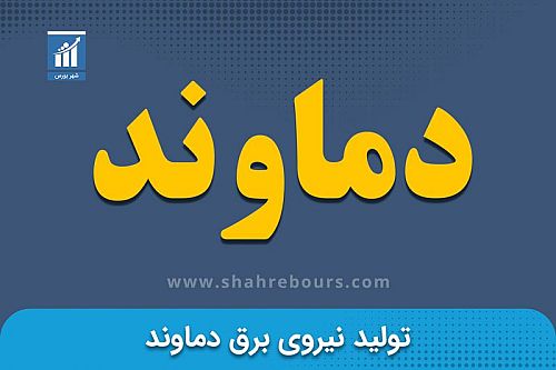 رشد ۹۱درصدی درآمدهای عملیاتی «دماوند» در سال مالی ۱۴۰۴