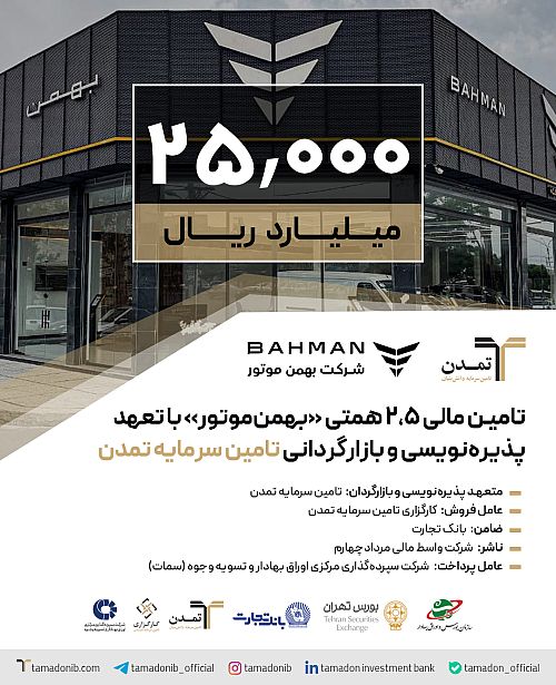 تامین مالی ۲,۵ همتی «بهمن‌موتور» با تعهد پذیره‌نویسی و بازارگردانی تامین سرمایه تمدن
