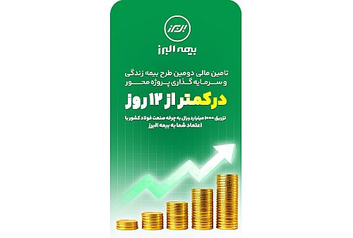 ظرف کمتر از 12 روز محقق شد؛ تکمیل ظرفیت دومین طرح بیمه زندگی و سرمایه گذاری پروژه محور بیمه البرز در مسیر رونق تولید