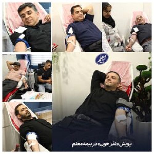 پویش نذر خون در بیمه معلم