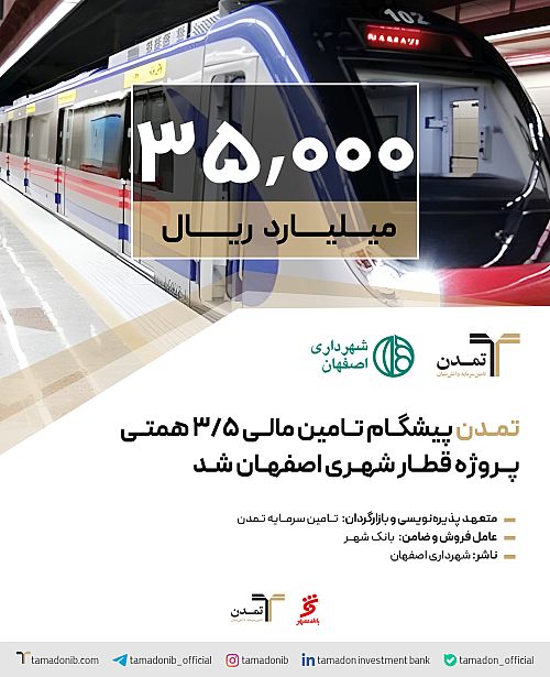 «تمدن» پیشگام تامین مالی ۳/۵ همتی پروژه قطار شهری اصفهان شد