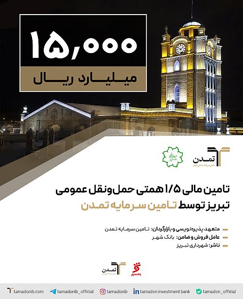 تامین مالی ۱,۵ همتی حمل و نقل عمومی تبریز توسط تامین سرمایه تمدن