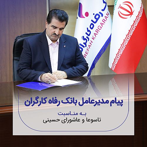 پیام تسلیت مدیرعامل بانک رفاه کارگران به مناسبت فرارسیدن ماه محرم و ایام تاسوعا و عاشورای حسینی