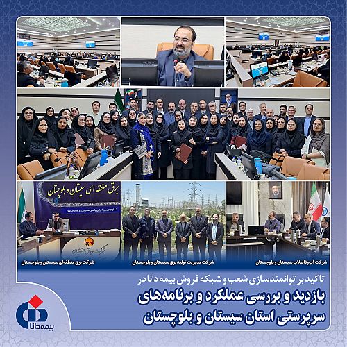 تاکید بر توانمندسازی شعب و شبکه فروش بیمه دانا