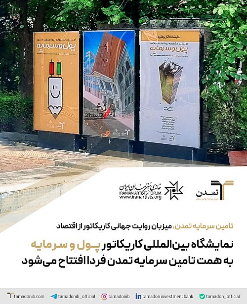 نمایشگاه بین‌المللی کاریکاتور «پول و سرمایه» به همت تامین سرمایه تمدن فردا افتتاح می‌شود