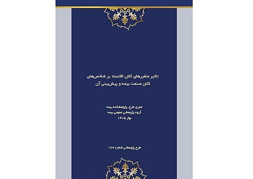 اثر تورم و متغیرهای کلان اقتصادی بر آینده صنعت بیمه