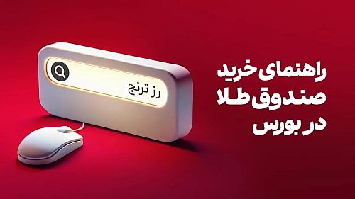 راهنمای خرید صندوق طلا در بورس