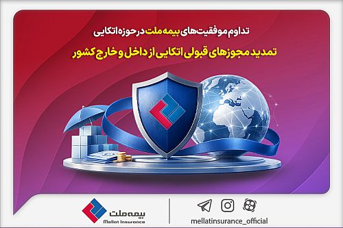 تداوم موفقیت‌های بیمه ملت در حوزه اتکایی / تمدید مجوزهای قبولی اتکایی از داخل و خارج کشور
