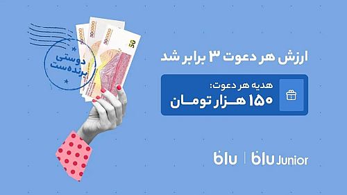 پاداش دعوت بلوبانک به ۱۵۰ هزار تومان رسید