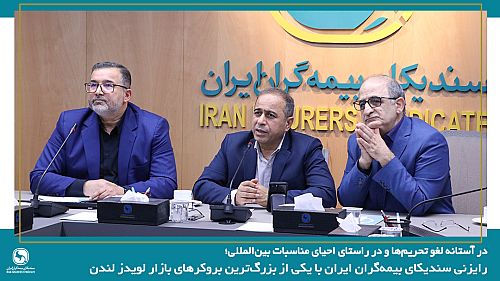 رایزنی سندیکای بیمه‌گران ایران با یکی از بزرگ‌ترین بروکرهای بازار لویدز لندن