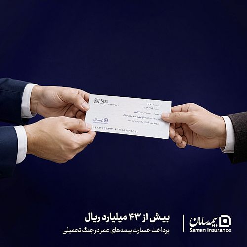 پرداخت بیش از ۴۳ میلیارد ریال خسارت بیمههای عمر توسط بیمه سامان در جنگ تحمیلی
