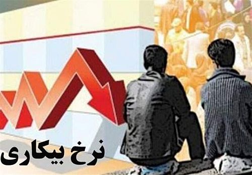 نرخ بیکاری سال قبل 7.5 درصد شد