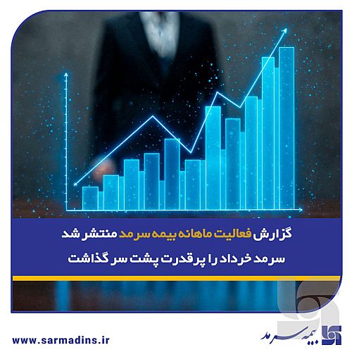 گزارش فعالیت ماهانه بیمه سرمد منتشر شد؛/ سرمد خرداد را پرقدرت پشت سر گذاشت