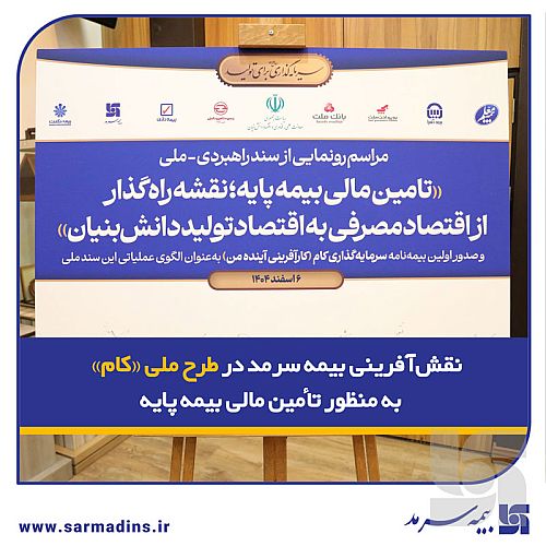 نقشآفرینی بیمه سرمد در طرح ملی «کام» به منظور تأمین مالی بیمه پایه