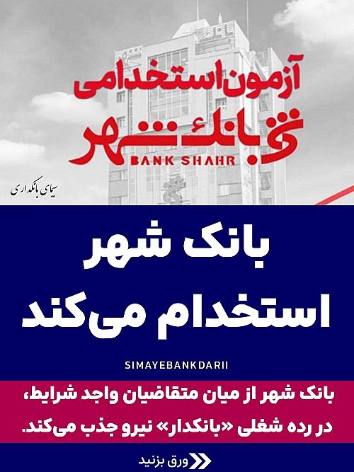  بانک شهر استخدام می‌کند