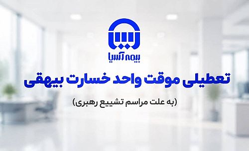 تعطیلی موقت واحد پرداخت خسارت بیهقی بیمه آسیا