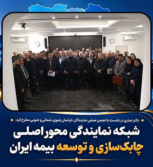شبکه نمایندگی محور اصلی چابک‌سازی و توسعه بیمه ایران