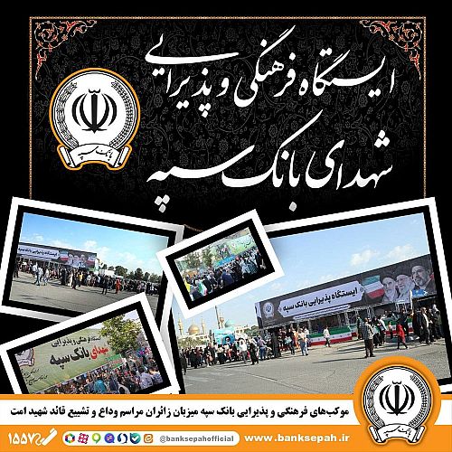 موکب های فرهنگی و پذیرایی بانک سپه میزبان زائران مراسم وداع و تشییع قائد شهید امت
