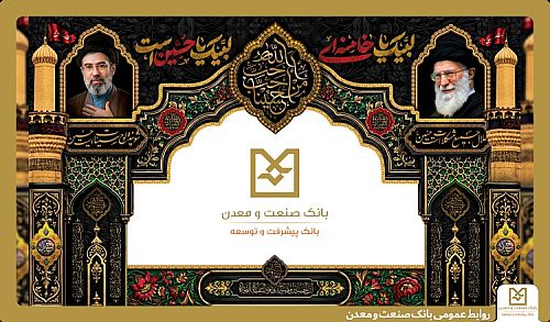 برپایی موکب بانک صنعت و معدن در آیین وداع و تشییع پیکر رهبر شهید انقلاب اسلامی ایران