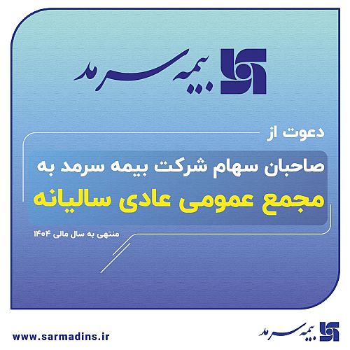  دعوت بیمه سرمد از صاحبان سهام برای حضور در مجمع عمومی عادی سالیانه
