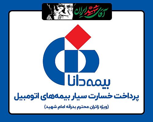ارایه خدمات خسارت سیار بیمه دانا به هموطنان