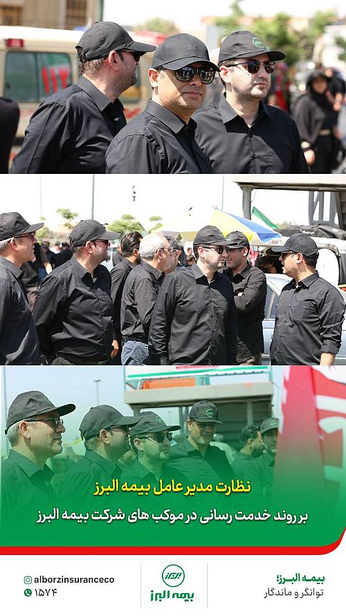 نظارت مدیرعامل بیمه البرز بر روند خدمت‌رسانی مواکب این شرکت در روز تشییع پیکر مطهر رهبر شهید انقلاب