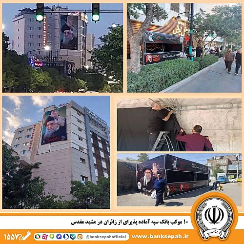 ۱۰ موکب بانک سپه آماده پذیرای از زائران در مشهد مقدس