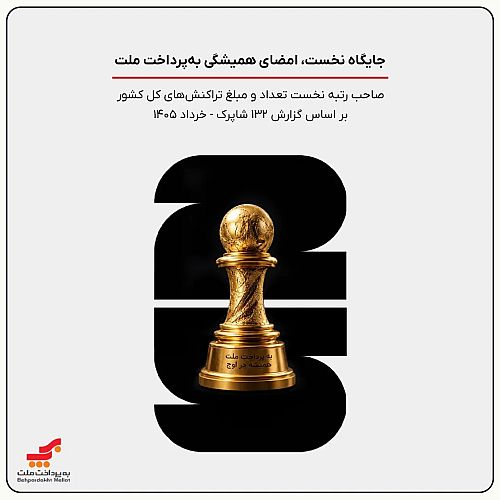 «به‌پرداخت ملت» صاحب یک‌چهارم بازار پرداخت الکترونیک ایران شد