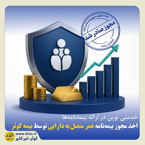 اخذ مجوز بیمه‌نامه عمر متصل به دارایی توسط بیمه کوثر