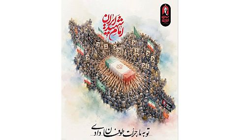 پیام تشکر رئیس کل بیمه مرکزی از بیمه‌گران برای حضور پرشور و مسئولانه در آیین بدرقه آقای شهید ایران