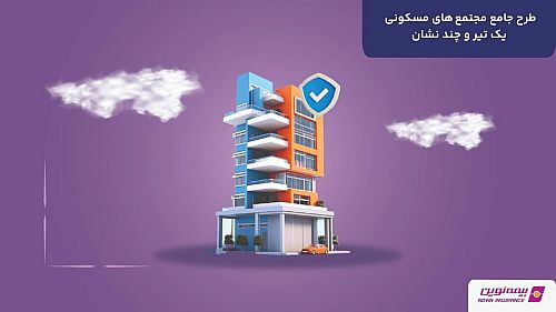 بیمه مجتمع‌های مسکونی نوین؛ پوشش جامع برای حفاظت از ساختمان، ساکنان و مدیران