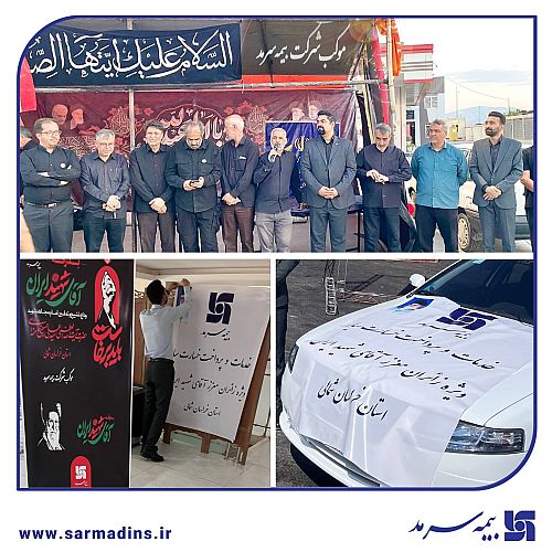 همدلی در مسیر وداع؛ خدمت‌رسانی بیمه سرمد به زائرین