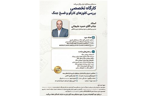 وبینار تخصصی «بررسی کلوزهای کارگو و فسخ جنگ»