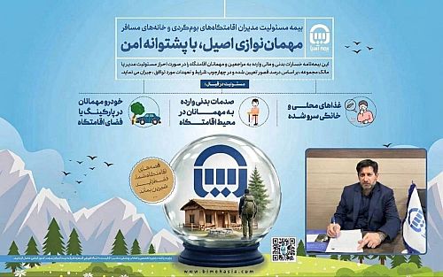 بیمه آسیا با محصولی تخصصی وارد صنعت گردشگری شد / مسوولیت بوم‌گردی‌ها زیر چتر صنعت بیمه