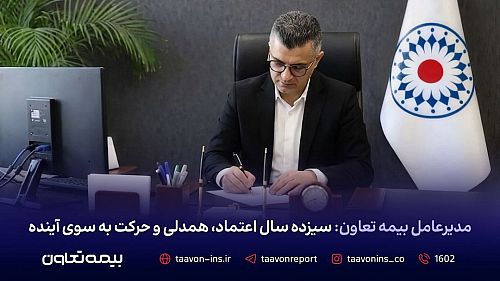 به مناسبت سیزدهمین سالگرد تأسیس شرکت/مدیرعامل بیمه تعاون: سیزده سال اعتماد، همدلی و حرکت به سوی آینده