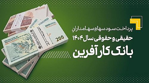 پرداخت سود سهام سال ۱۴۰۴ بانک کارآفرین