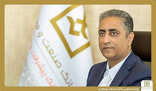 پیام دکتر شایان، مدیرعامل بانک صنعت و معدن به مناسبت روز حراست