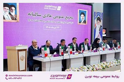 تصویب صورت‌های مالی سال ۱۴۰۴ بیمه نوین در مجمع عمومی عادی سالیانه / تقسیم سود نقدی ۳۱ ریالی به ازای هر سهم