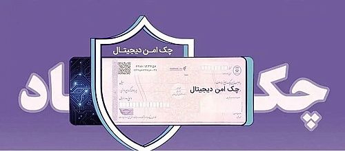 چک امن دیجیتال حقوقی؛ خدمت جدید بانک رفاه کارگران برای کسب‌وکارها