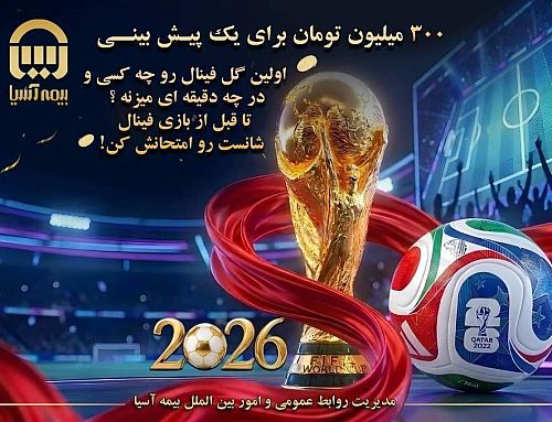  شانس دریافت ۳۰۰ میلیون تومان از بیمه آسیا با پیش بینی نام زننده اولین گل فینال جام جهانی