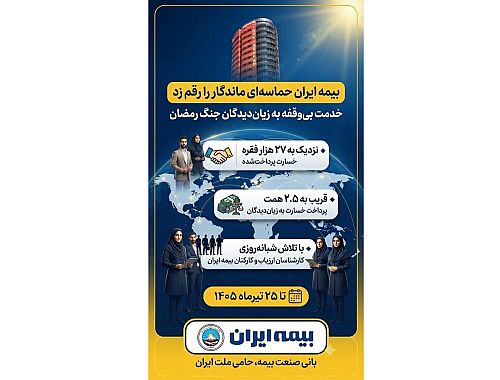 بیمه ایران؛ پای کار خدمت به زائران اربعین حسینی