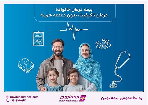 طرح درمان خانواده بیمه نوین؛ پوشش گسترده خدمات درمانی بدون نیاز به بیمه پایه
