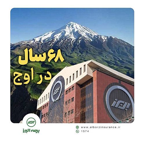 68 سال در اوج