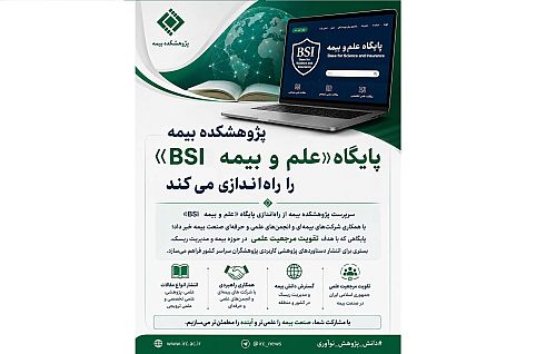 پژوهشکده بیمه پایگاه «علم و بیمه (BSI)» را راه‌اندازی می‌کند