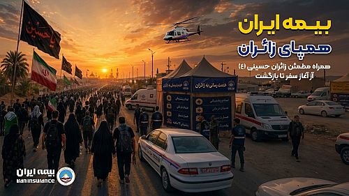 راه‌اندازی بخش ویژه اربعین در پایگاه اطلاع‌رسانی بیمه ایران
