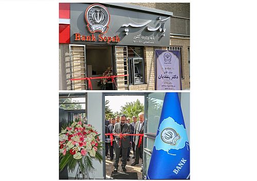 باجه بانک سپه در وزارت کشور افتتاح شد